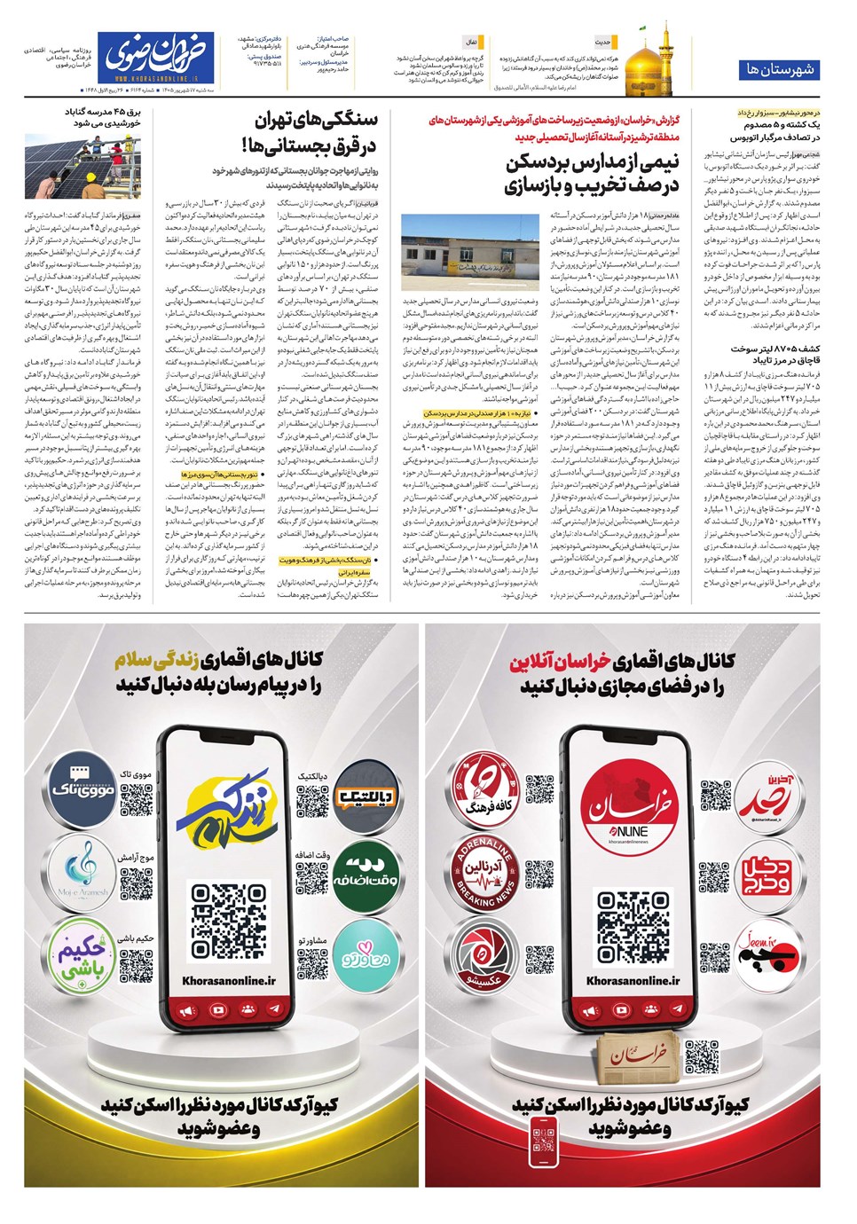 روزنامه تاریخ ۱۷ شهریور ۱۴۰۵