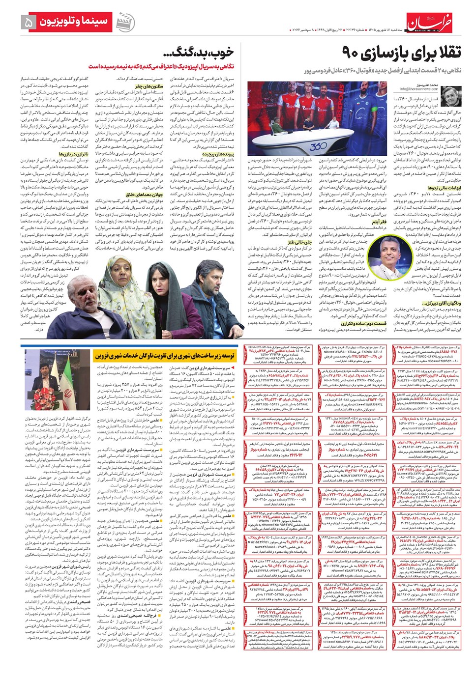 روزنامه تاریخ ۱۷ شهریور ۱۴۰۵