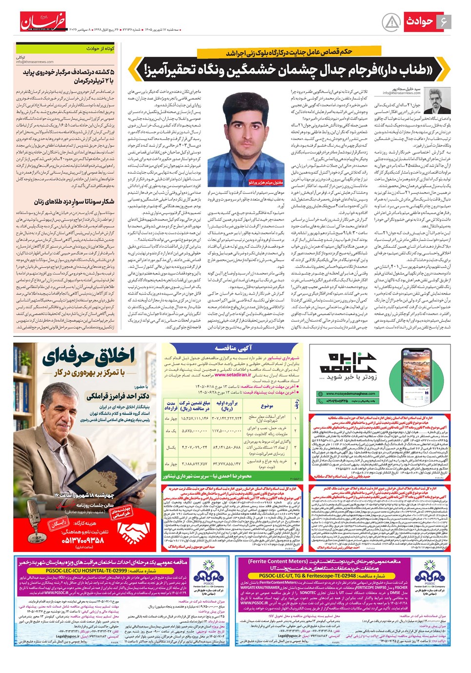 روزنامه تاریخ ۱۷ شهریور ۱۴۰۵