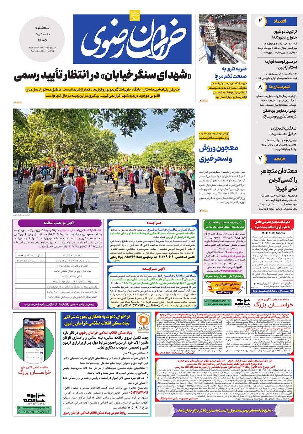 روزنامه تاریخ ۱۷ شهریور ۱۴۰۵