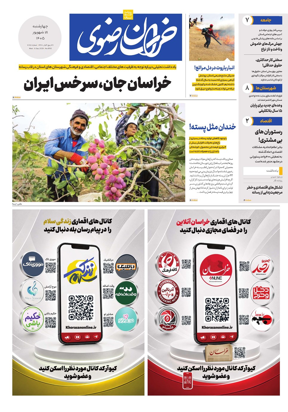 روزنامه تاریخ ۱۸ شهریور ۱۴۰۵