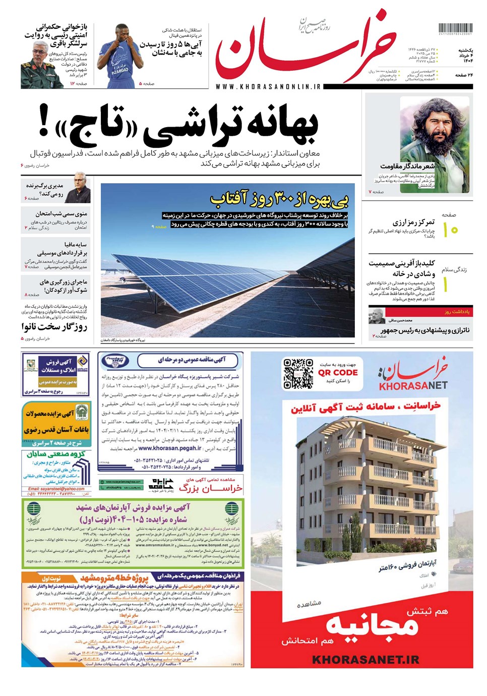 روزنامه تاریخ ۵ خرداد ۱۴۰۴