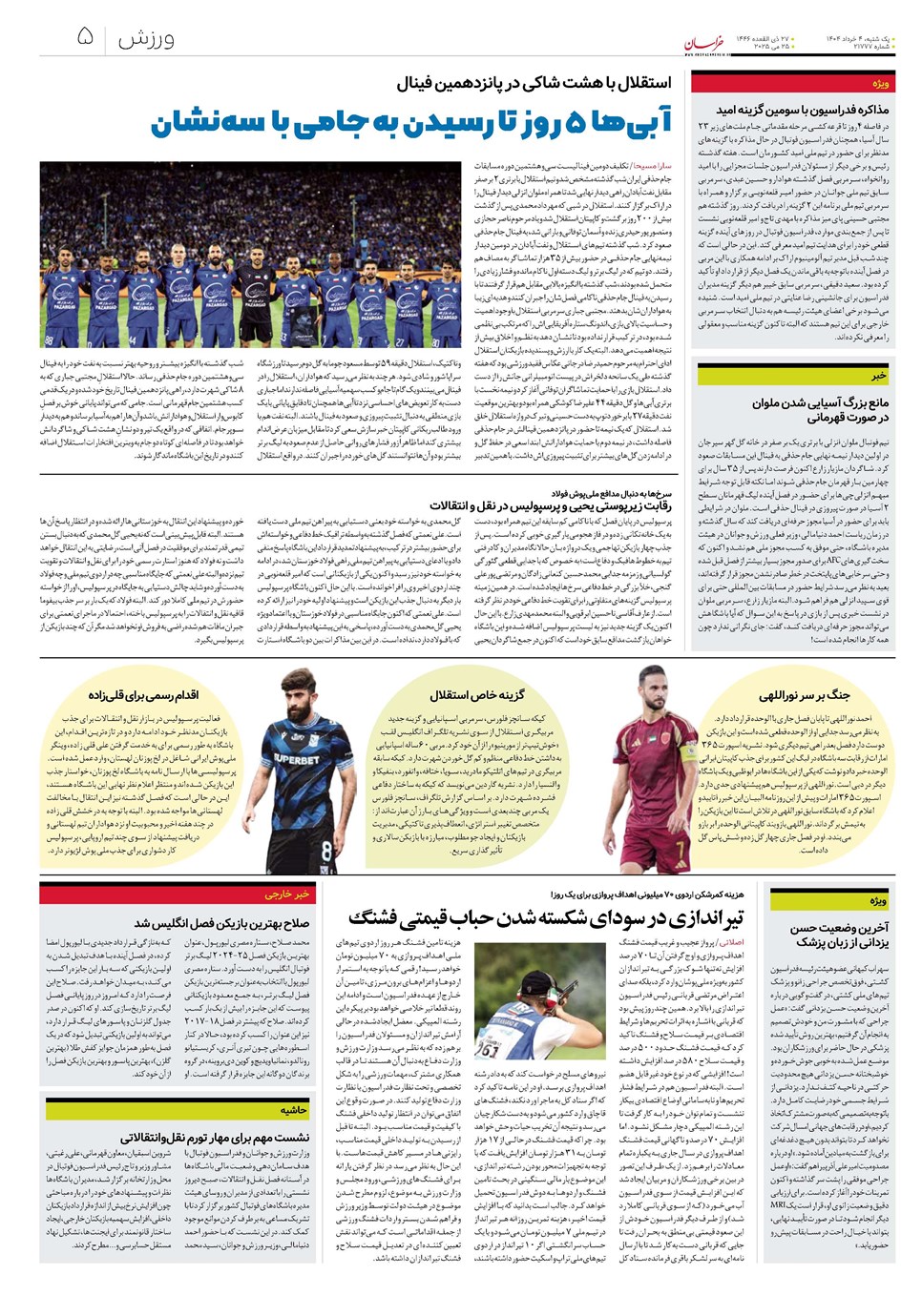 روزنامه تاریخ ۵ خرداد ۱۴۰۴