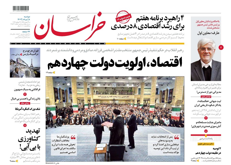 روزنامه تاریخ ۸ مرداد ۱۴۰۳