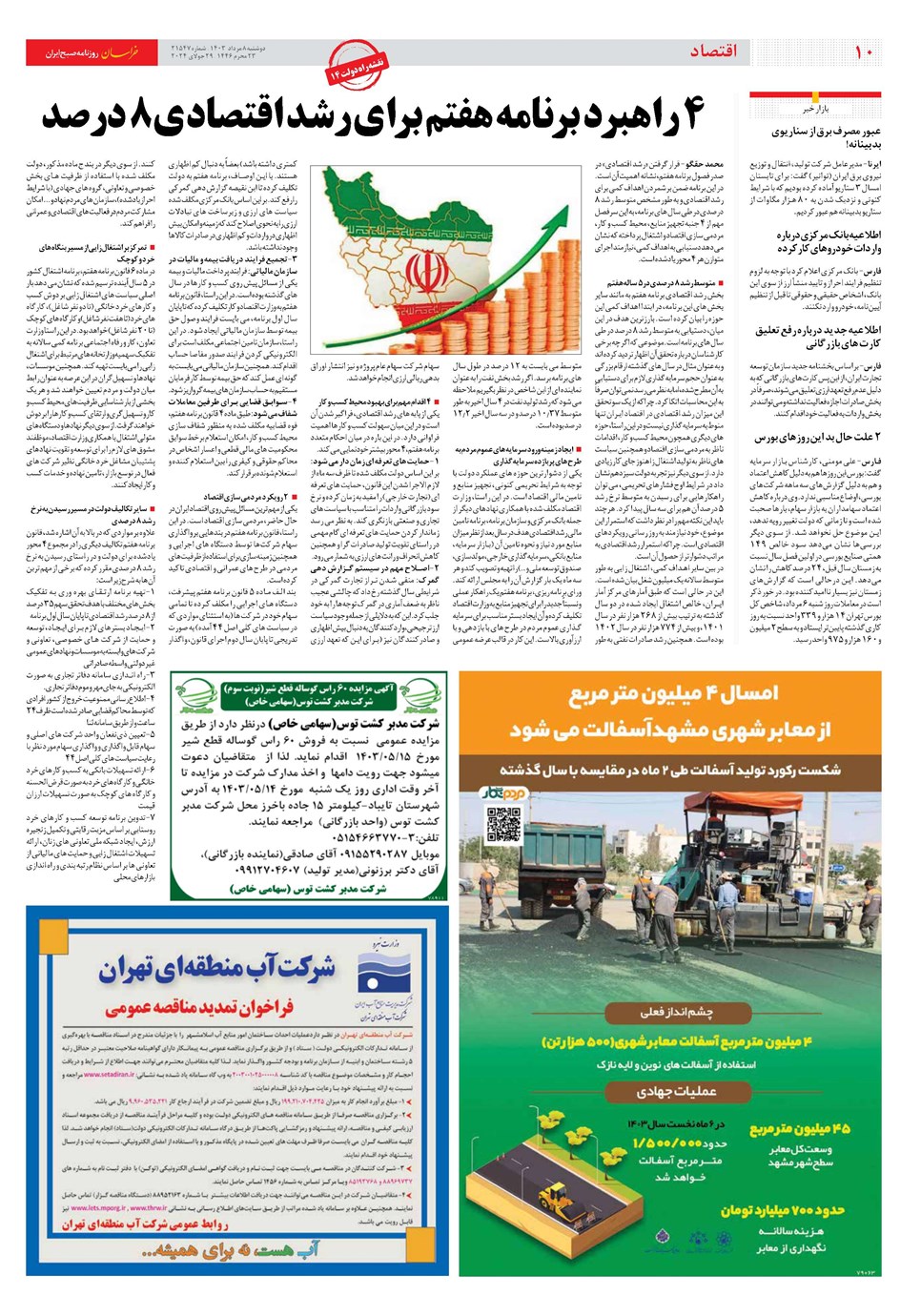 روزنامه تاریخ ۸ مرداد ۱۴۰۳