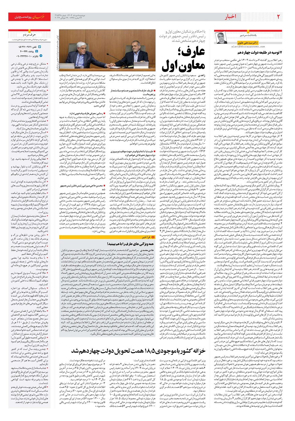 روزنامه تاریخ ۸ مرداد ۱۴۰۳