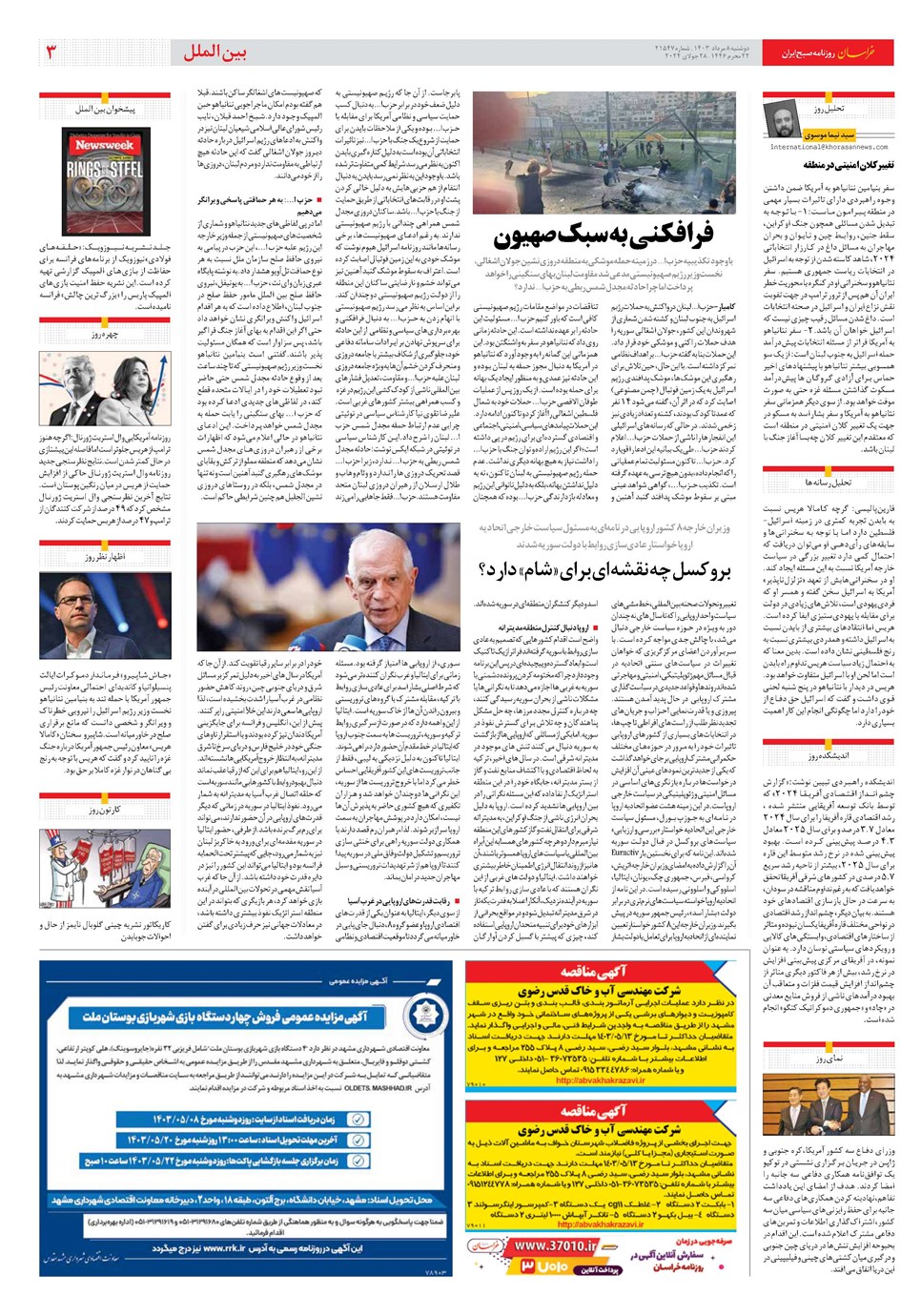 روزنامه تاریخ ۸ مرداد ۱۴۰۳