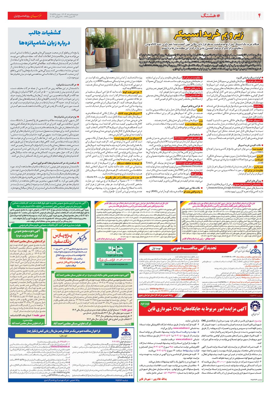 روزنامه تاریخ ۸ مرداد ۱۴۰۳
