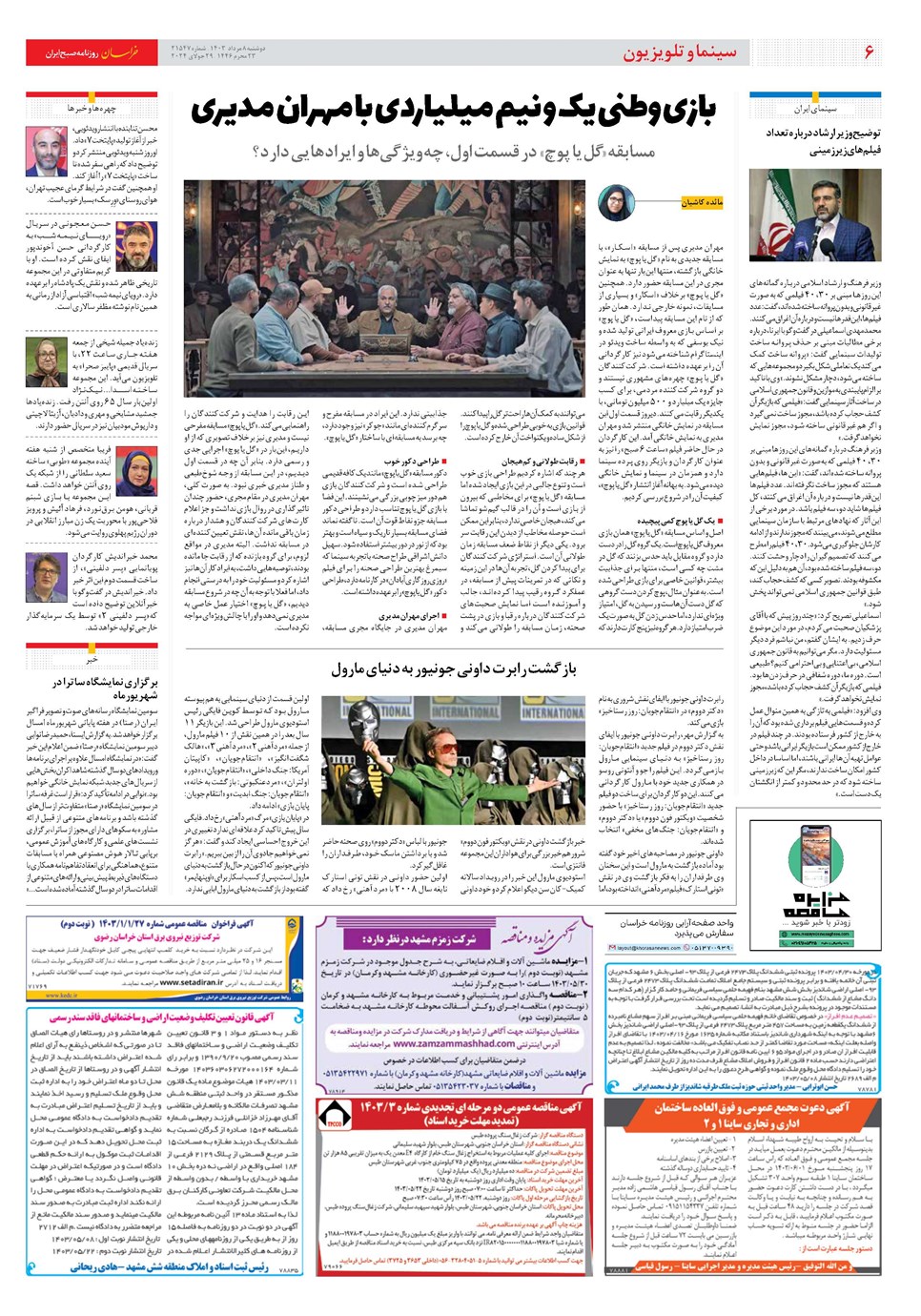 روزنامه تاریخ ۸ مرداد ۱۴۰۳