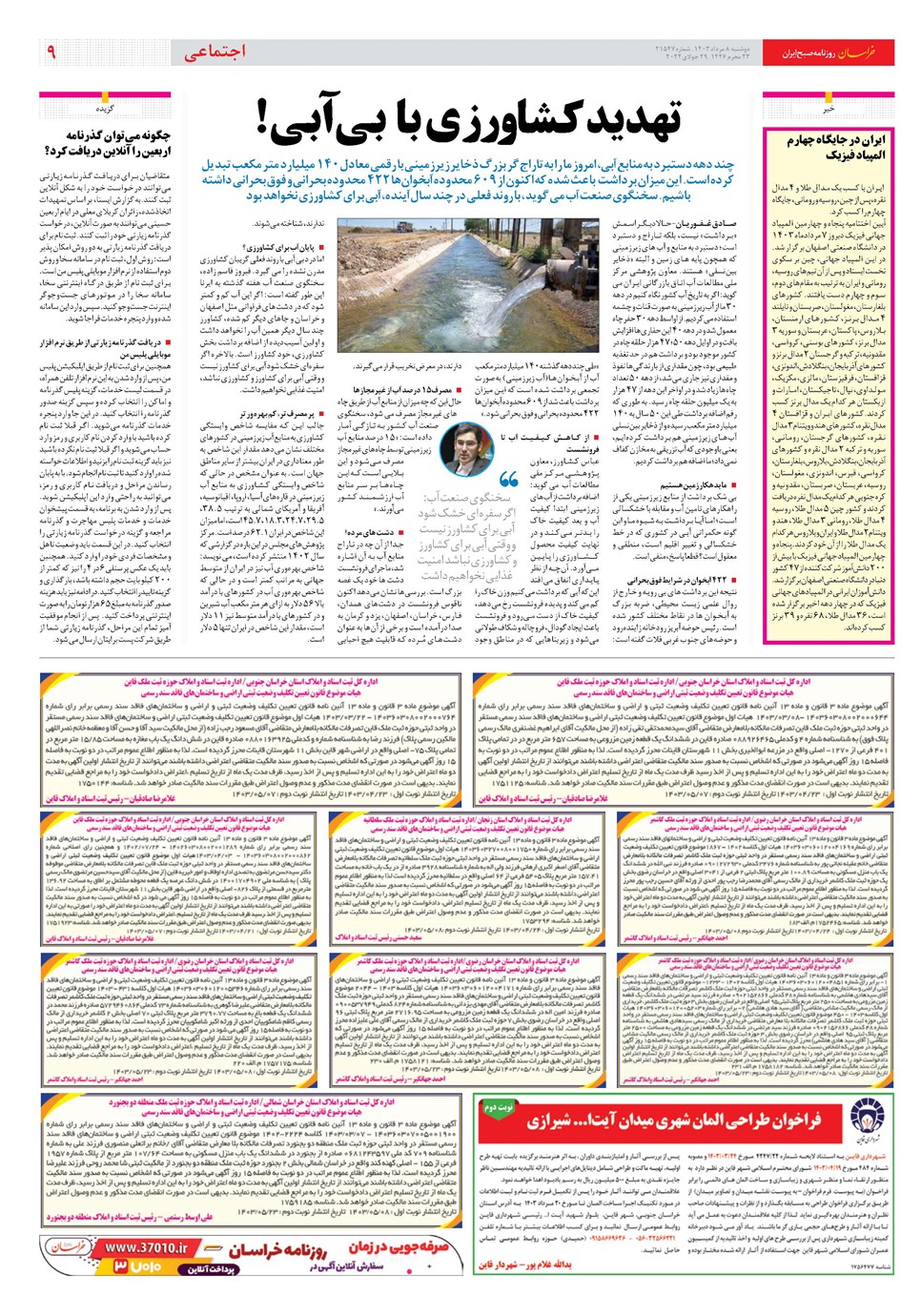 روزنامه تاریخ ۸ مرداد ۱۴۰۳