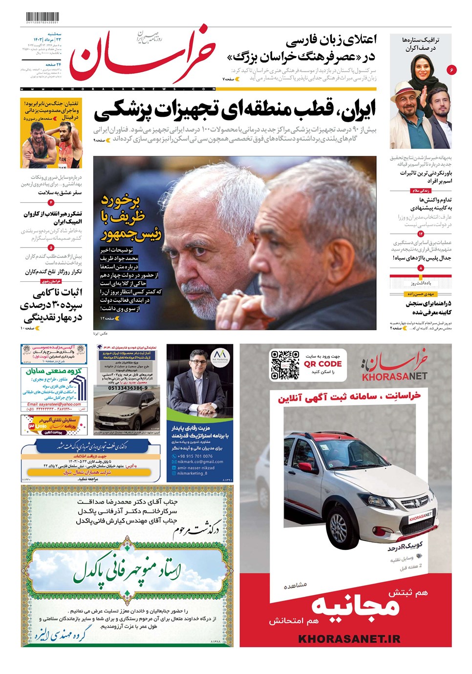 روزنامه تاریخ ۲۳ مرداد ۱۴۰۳