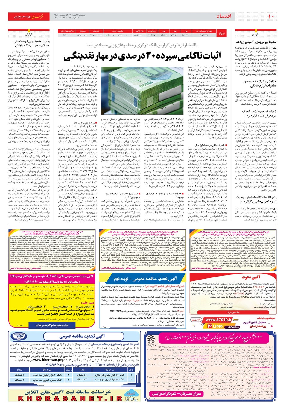 روزنامه تاریخ ۲۳ مرداد ۱۴۰۳