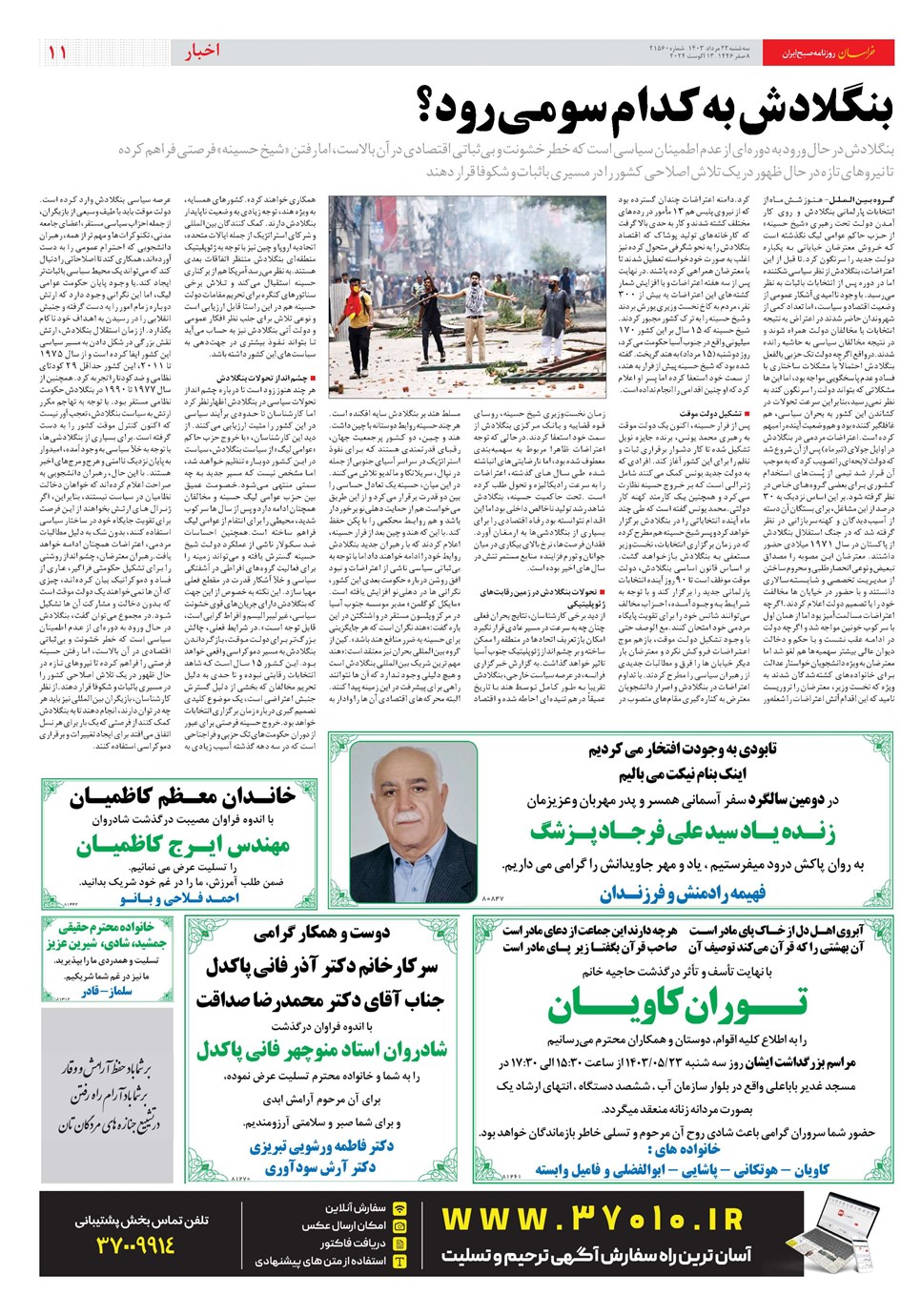 روزنامه تاریخ ۲۳ مرداد ۱۴۰۳
