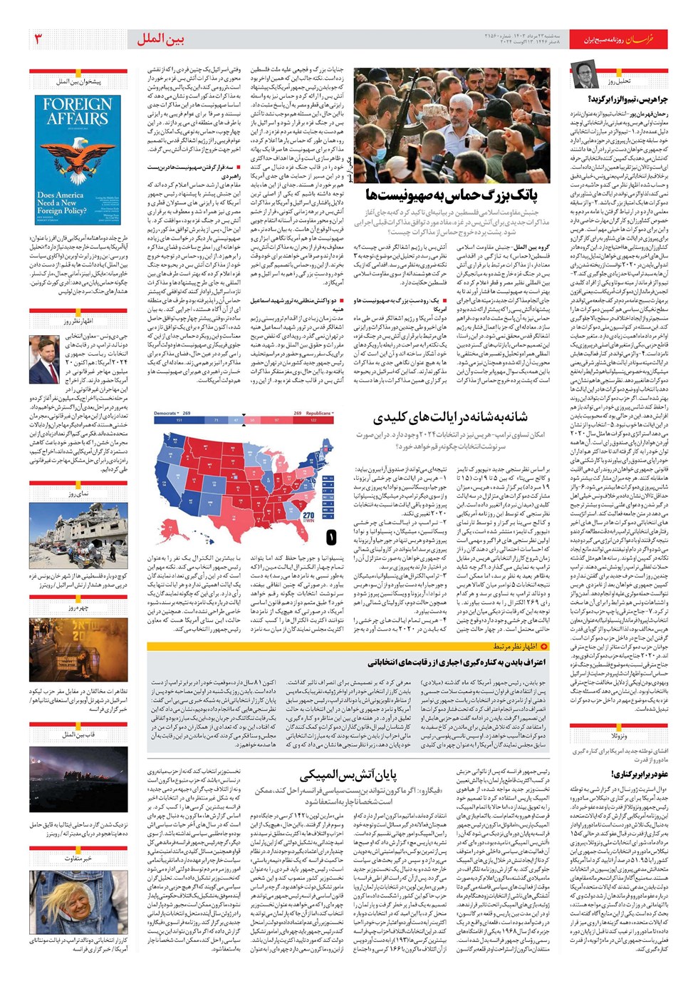 روزنامه تاریخ ۲۳ مرداد ۱۴۰۳