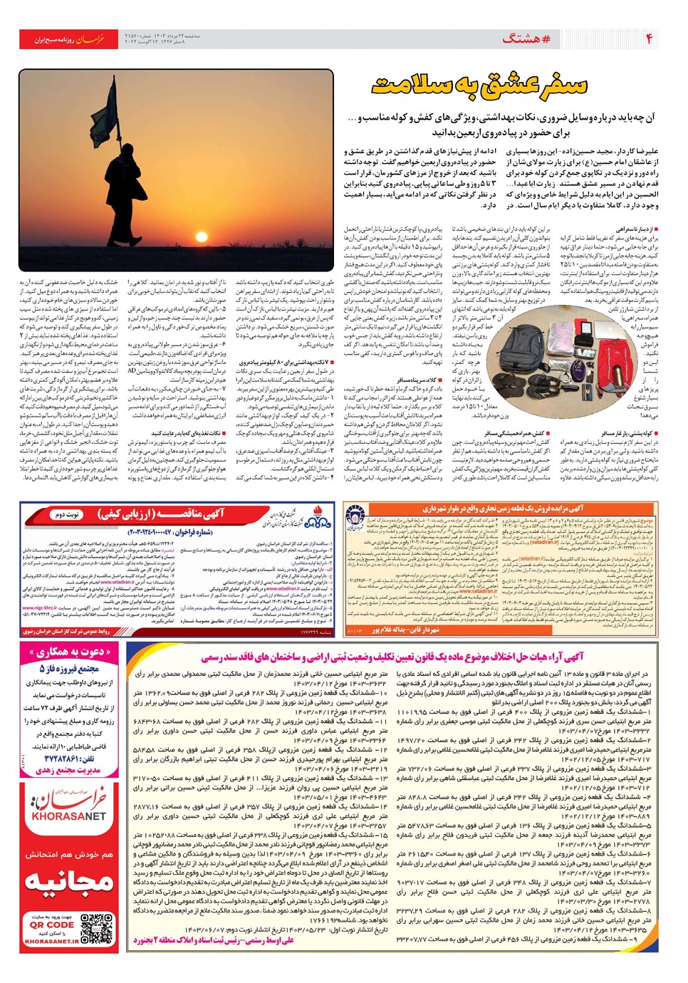 روزنامه تاریخ ۲۳ مرداد ۱۴۰۳