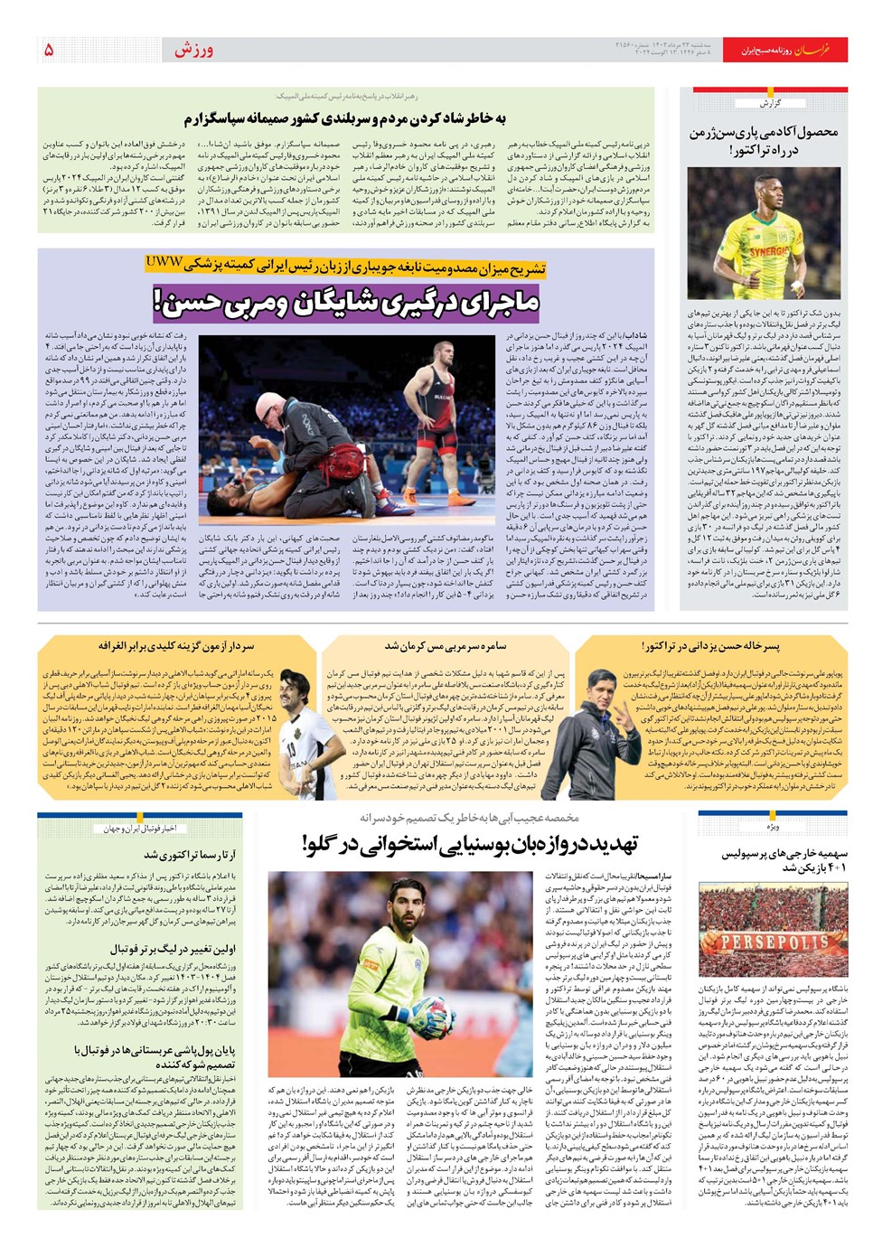 روزنامه تاریخ ۲۳ مرداد ۱۴۰۳