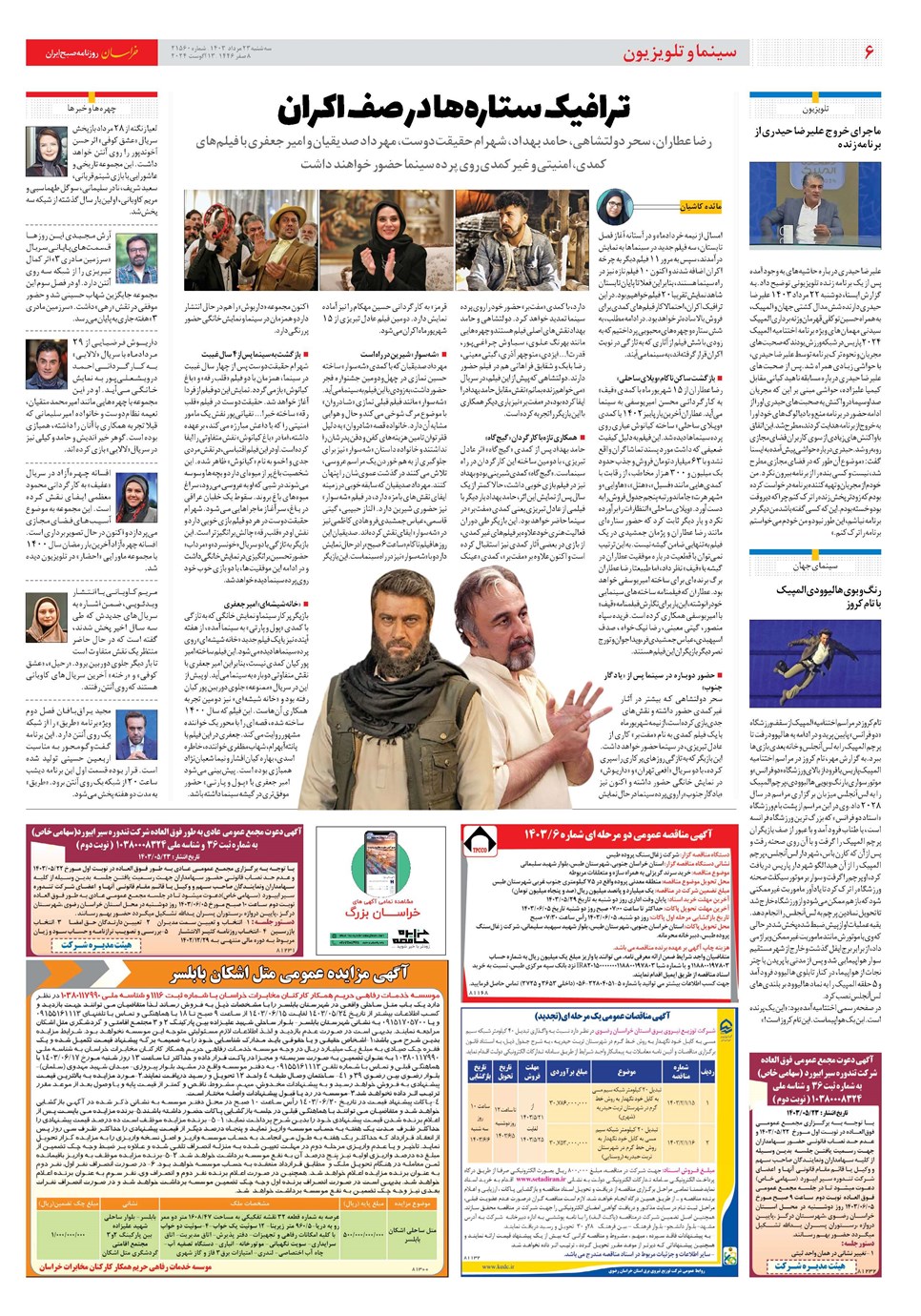 روزنامه تاریخ ۲۳ مرداد ۱۴۰۳