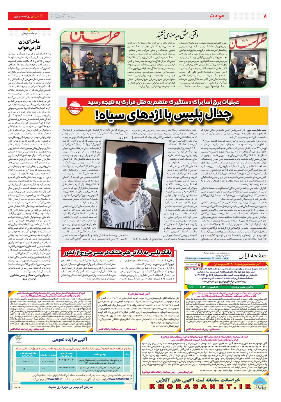 روزنامه تاریخ ۲۳ مرداد ۱۴۰۳