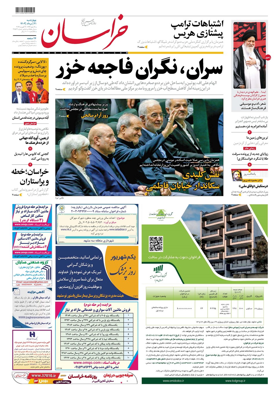 روزنامه تاریخ ۳۱ مرداد ۱۴۰۳