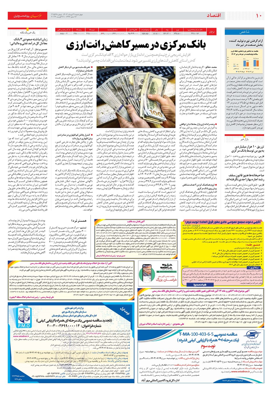 روزنامه تاریخ ۳۱ مرداد ۱۴۰۳