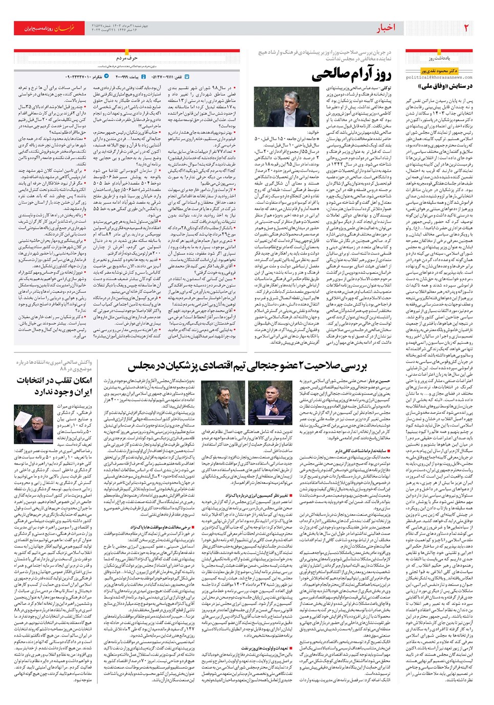 روزنامه تاریخ ۳۱ مرداد ۱۴۰۳