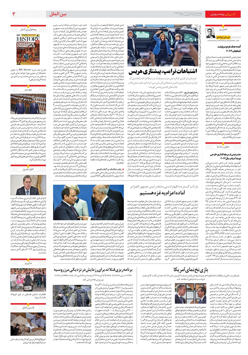 روزنامه تاریخ ۳۱ مرداد ۱۴۰۳