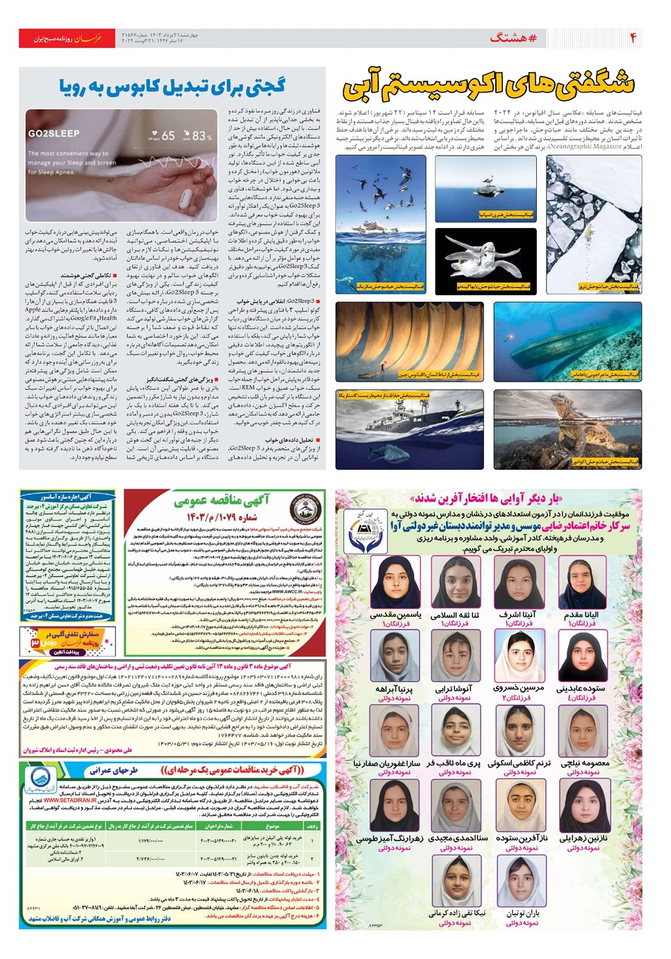 روزنامه تاریخ ۳۱ مرداد ۱۴۰۳