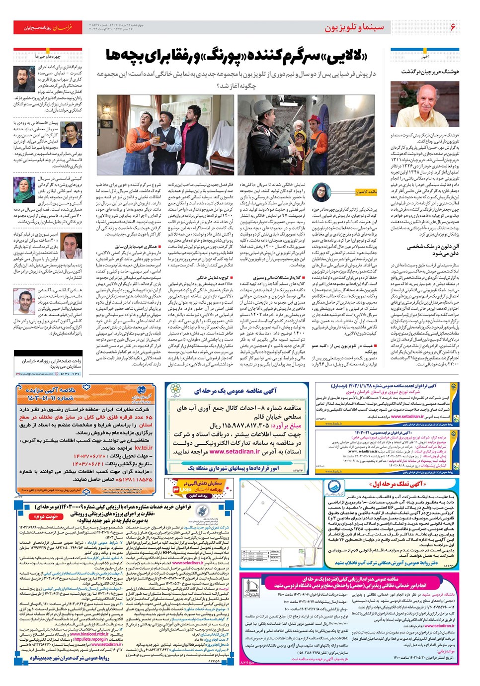 روزنامه تاریخ ۳۱ مرداد ۱۴۰۳