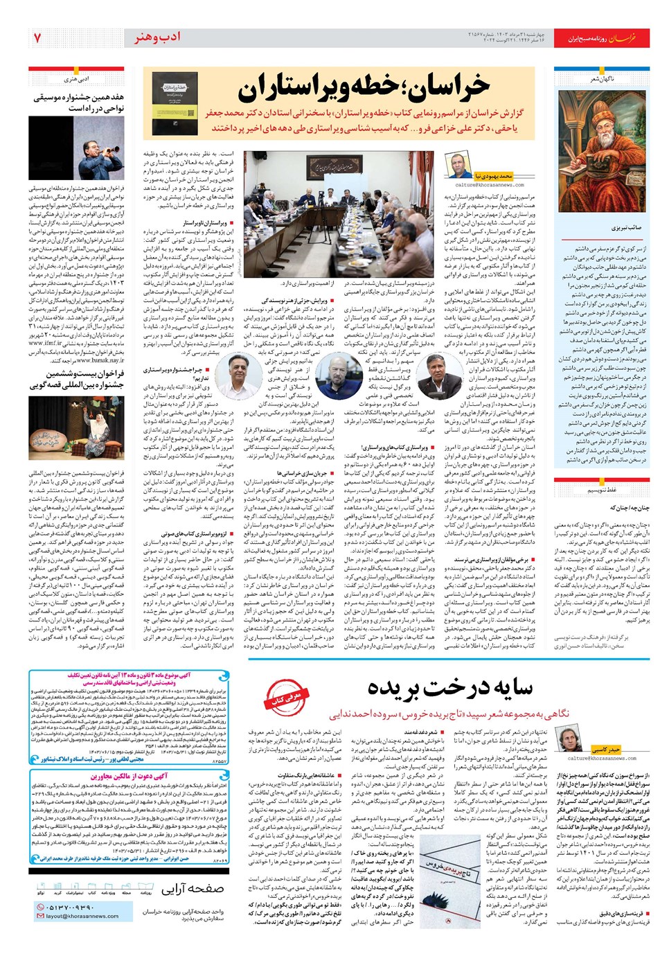 روزنامه تاریخ ۳۱ مرداد ۱۴۰۳