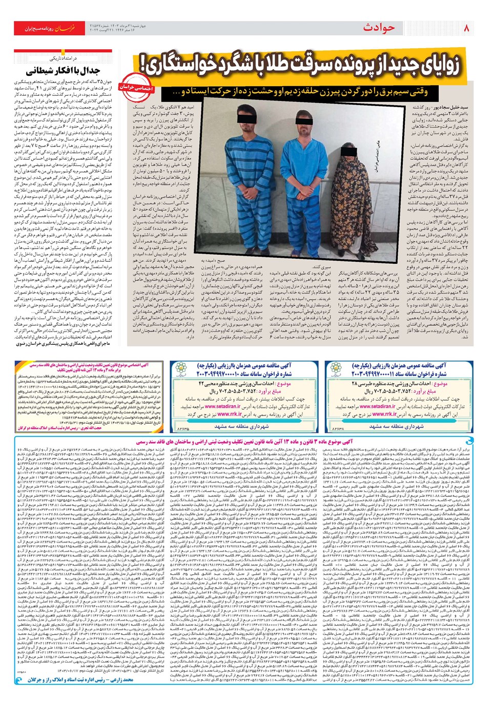 روزنامه تاریخ ۳۱ مرداد ۱۴۰۳