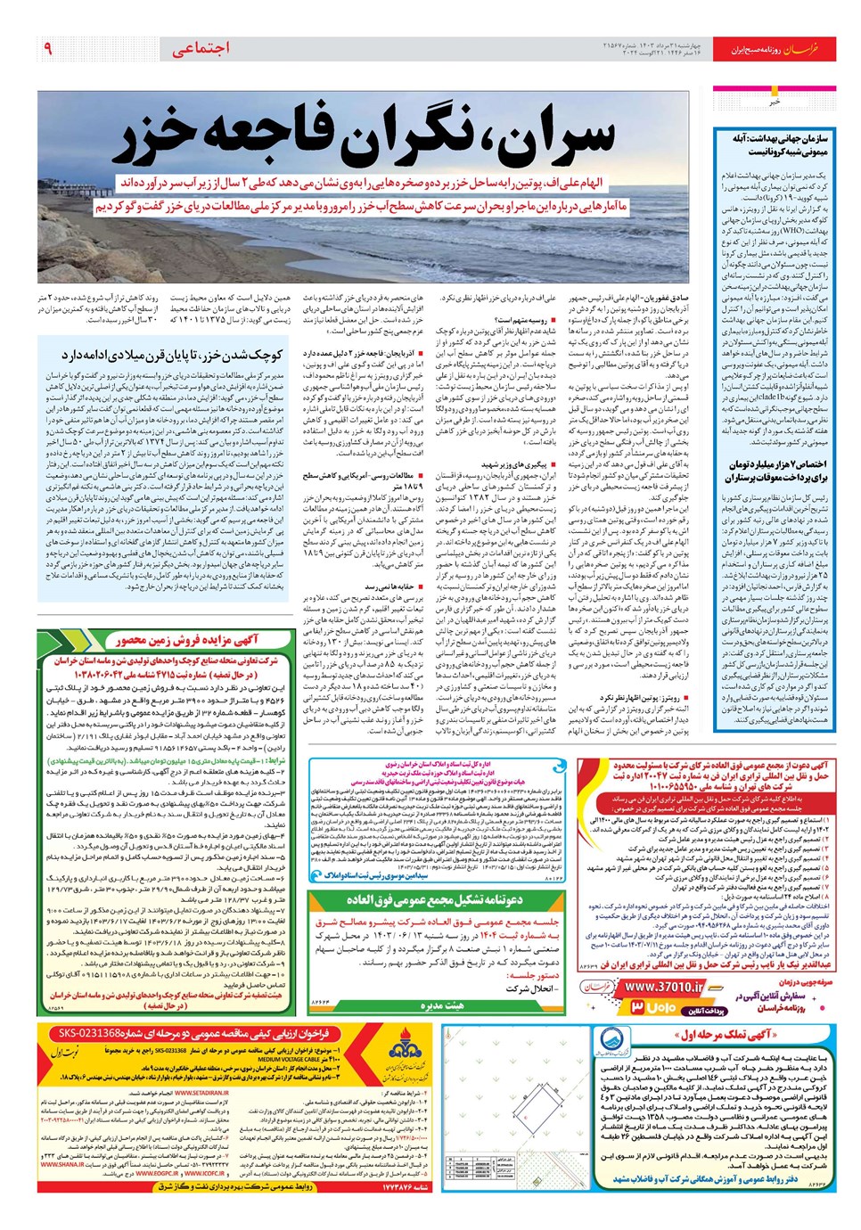 روزنامه تاریخ ۳۱ مرداد ۱۴۰۳