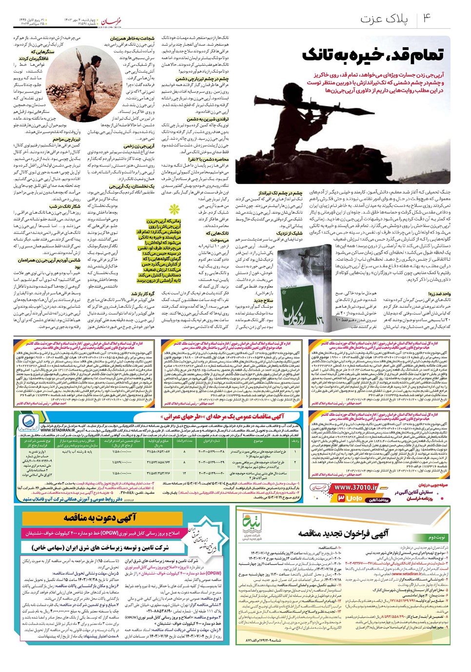 روزنامه تاریخ ۴ مهر ۱۴۰۳