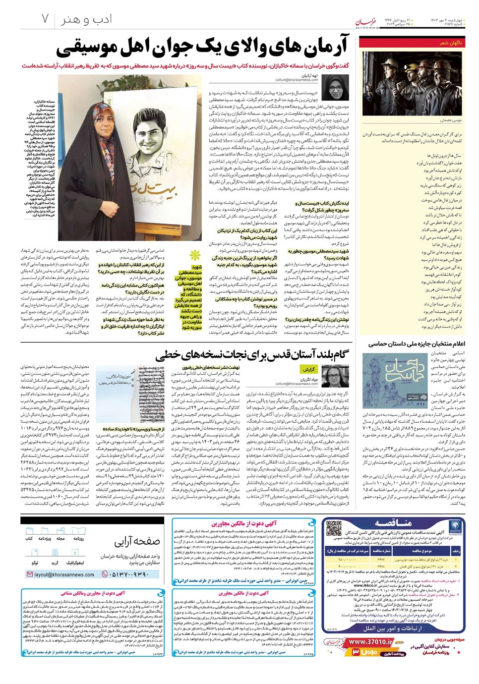 روزنامه تاریخ ۴ مهر ۱۴۰۳