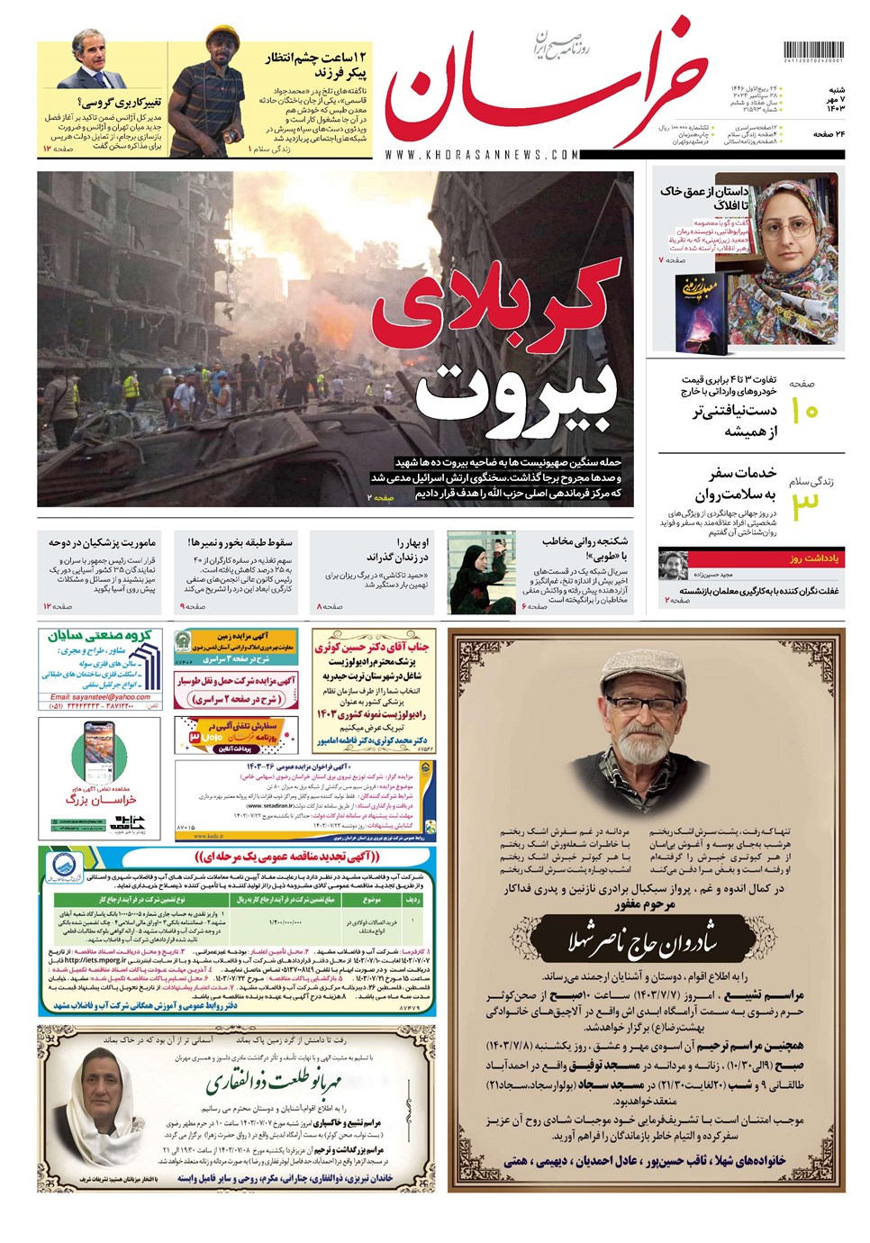 روزنامه تاریخ ۷ مهر ۱۴۰۳
