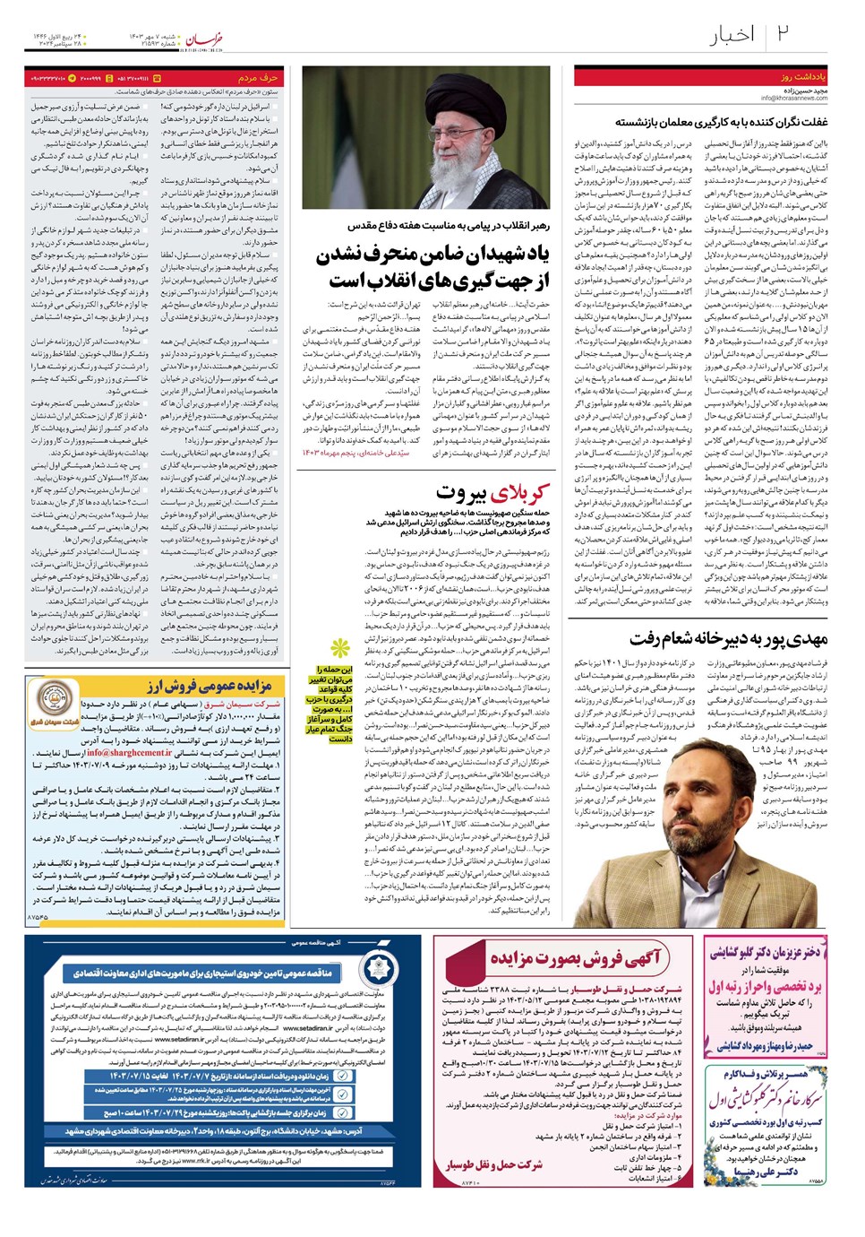 روزنامه تاریخ ۷ مهر ۱۴۰۳