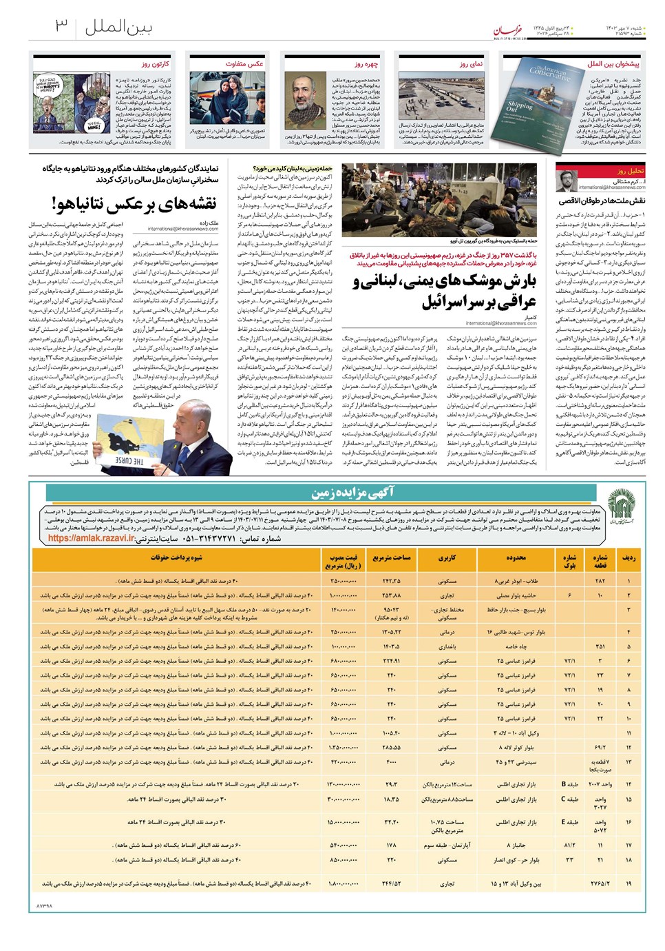 روزنامه تاریخ ۷ مهر ۱۴۰۳