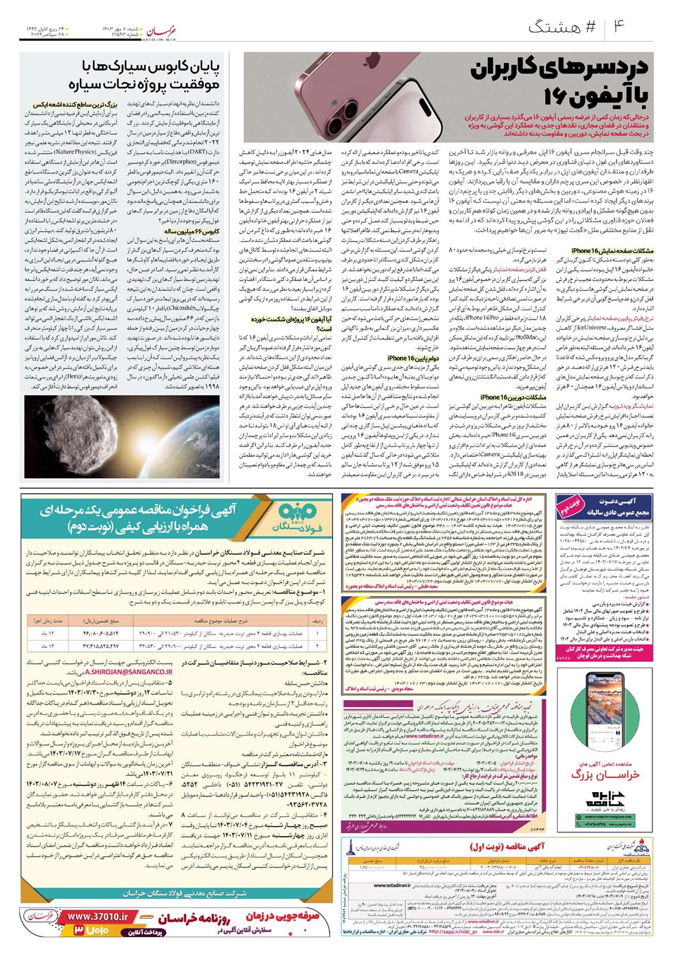 روزنامه تاریخ ۷ مهر ۱۴۰۳