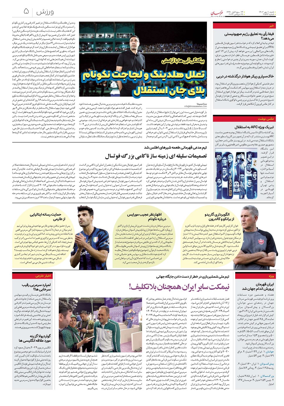 روزنامه تاریخ ۷ مهر ۱۴۰۳