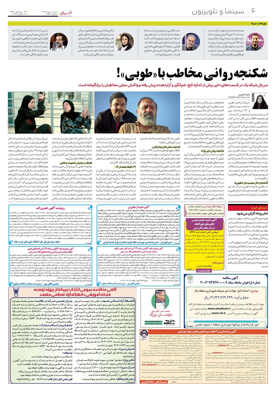 روزنامه تاریخ ۷ مهر ۱۴۰۳