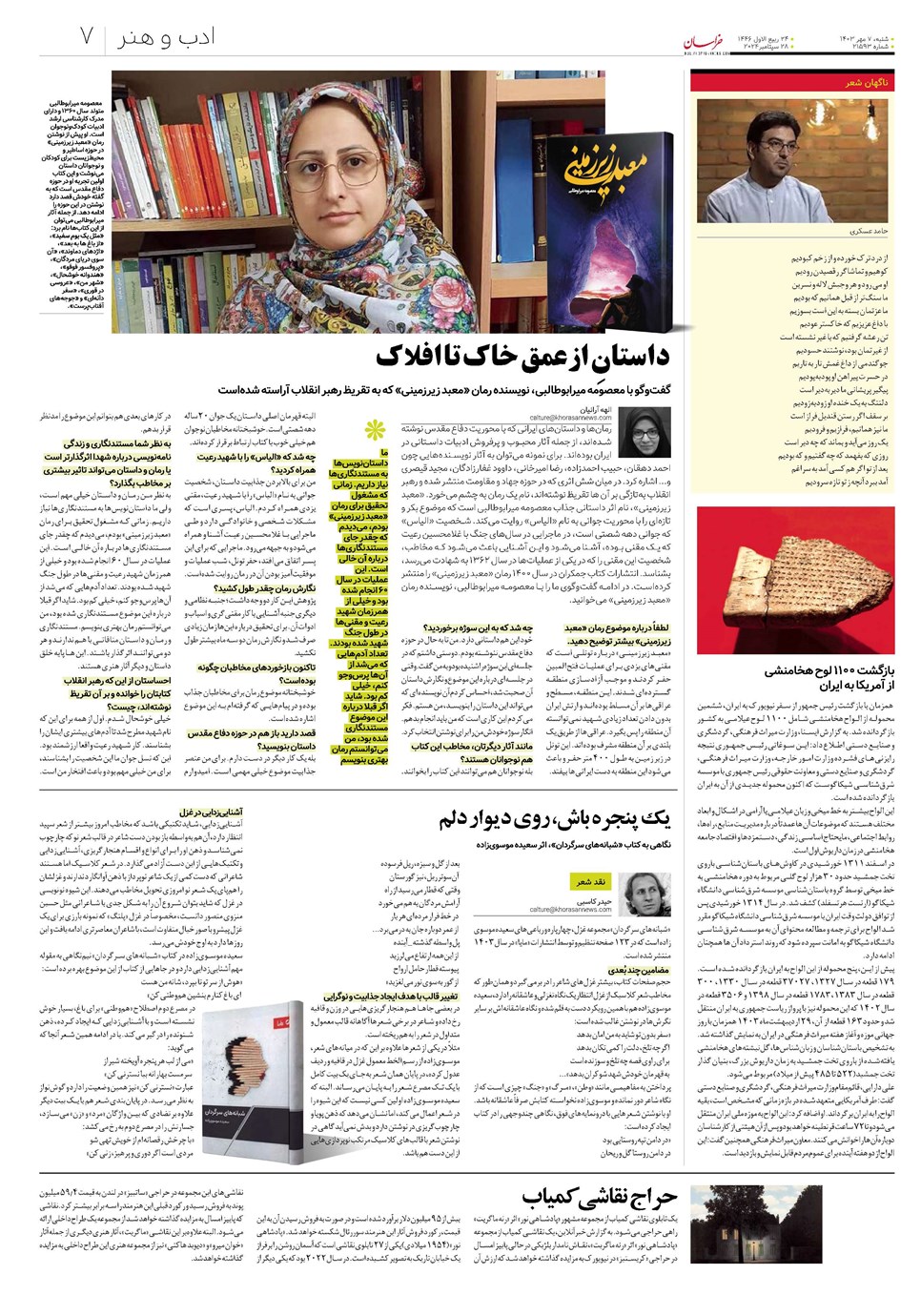 روزنامه تاریخ ۷ مهر ۱۴۰۳