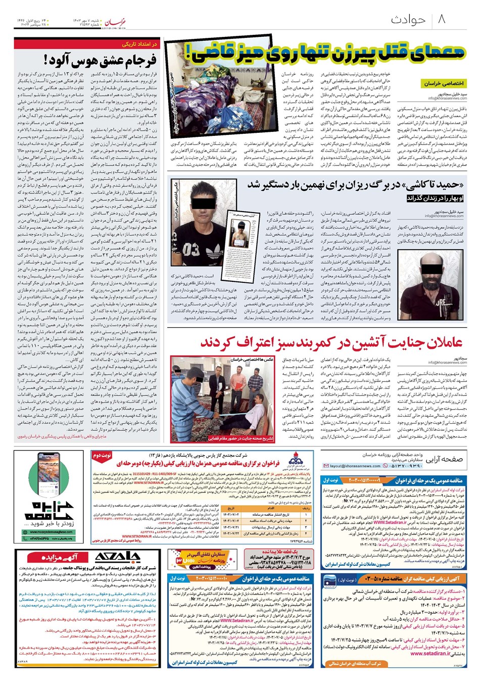 روزنامه تاریخ ۷ مهر ۱۴۰۳