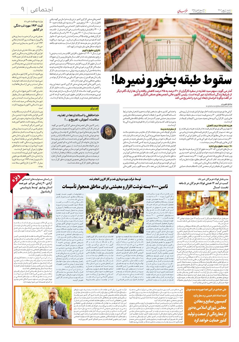 روزنامه تاریخ ۷ مهر ۱۴۰۳