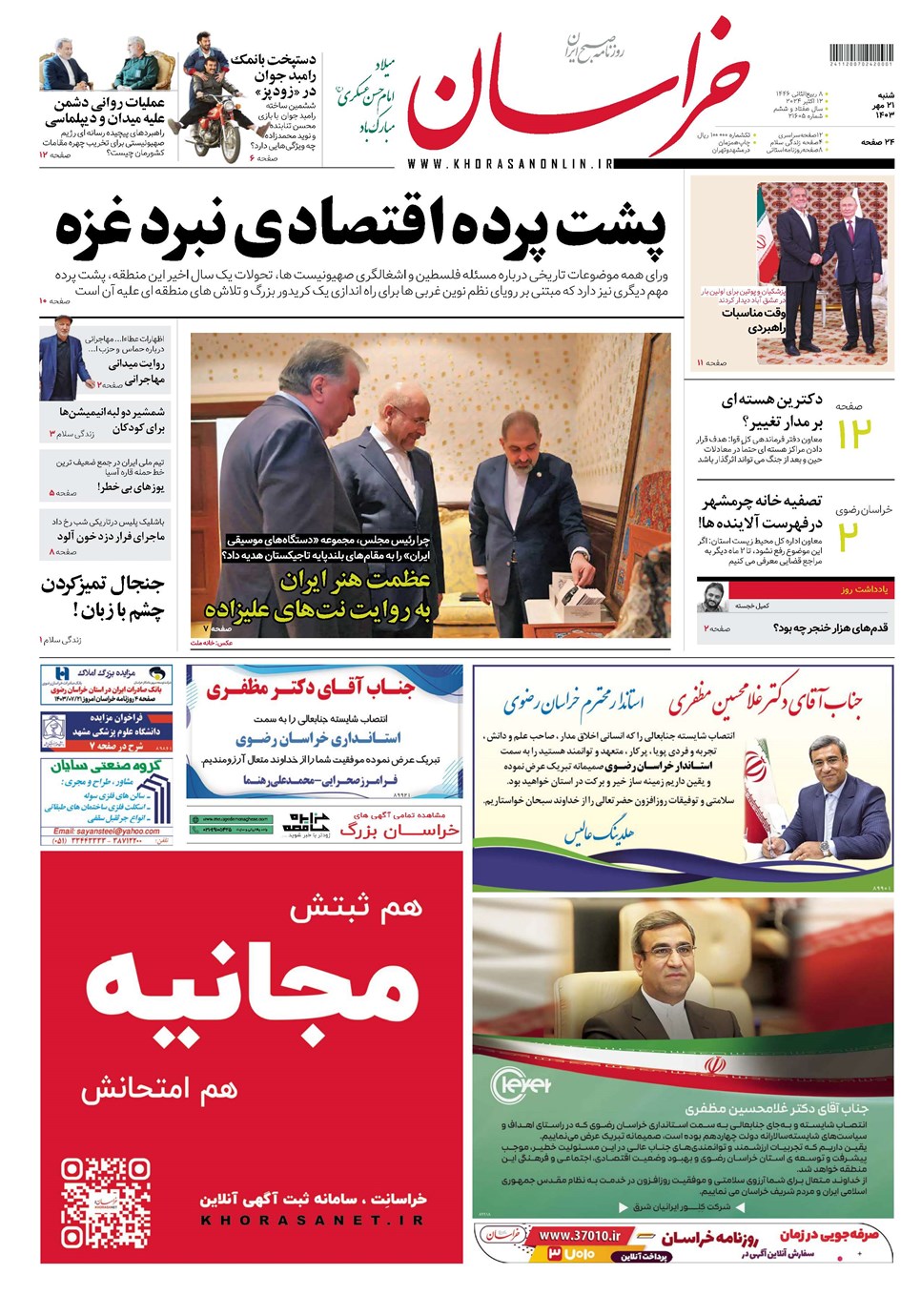 روزنامه تاریخ ۲۱ مهر ۱۴۰۳