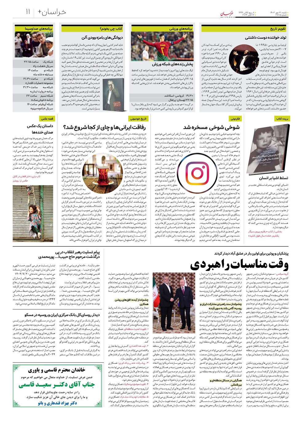 روزنامه تاریخ ۲۱ مهر ۱۴۰۳