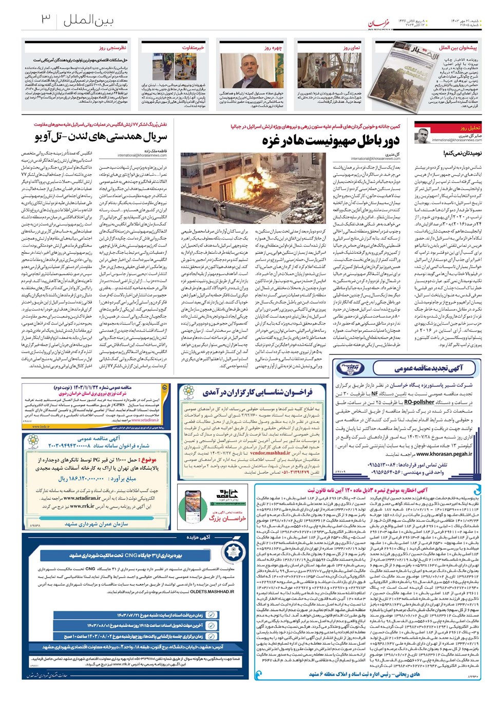 روزنامه تاریخ ۲۱ مهر ۱۴۰۳