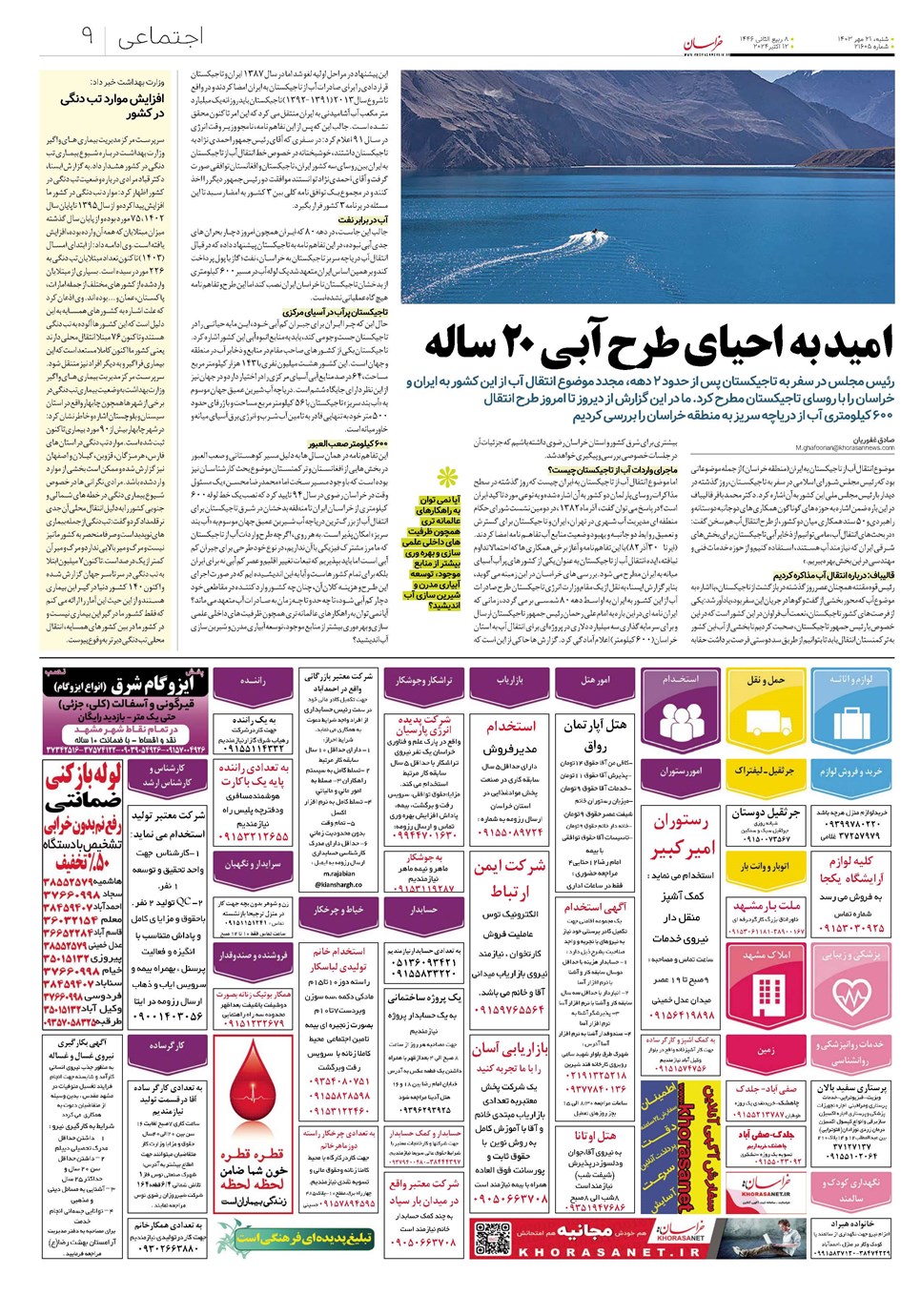 روزنامه تاریخ ۲۱ مهر ۱۴۰۳