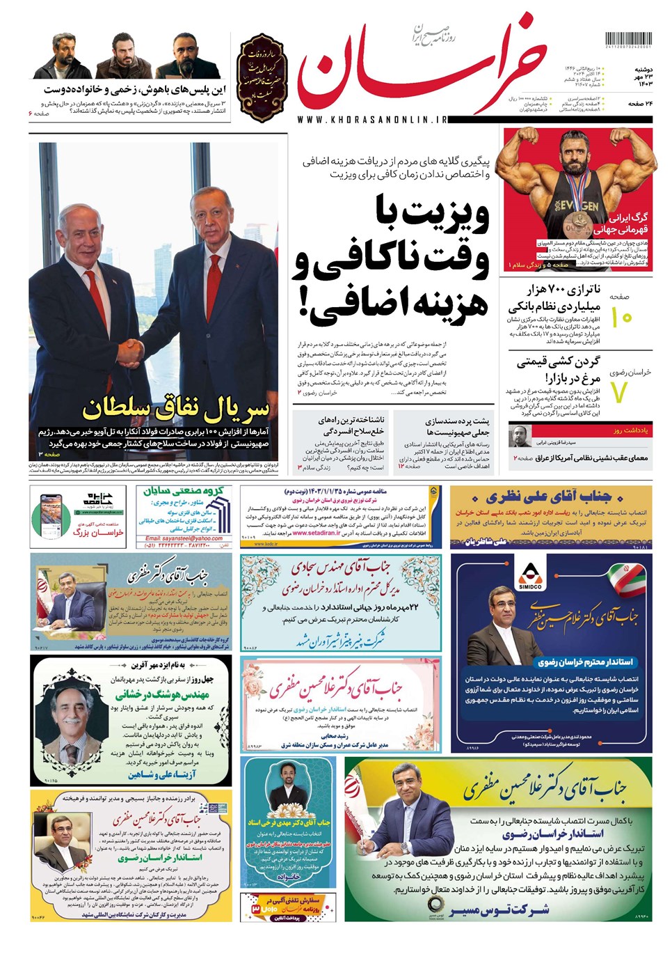 روزنامه تاریخ ۲۳ مهر ۱۴۰۳