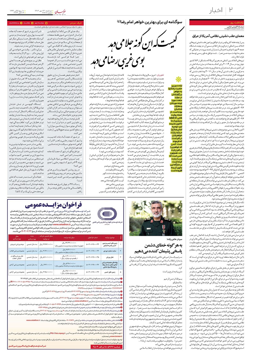 روزنامه تاریخ ۲۳ مهر ۱۴۰۳