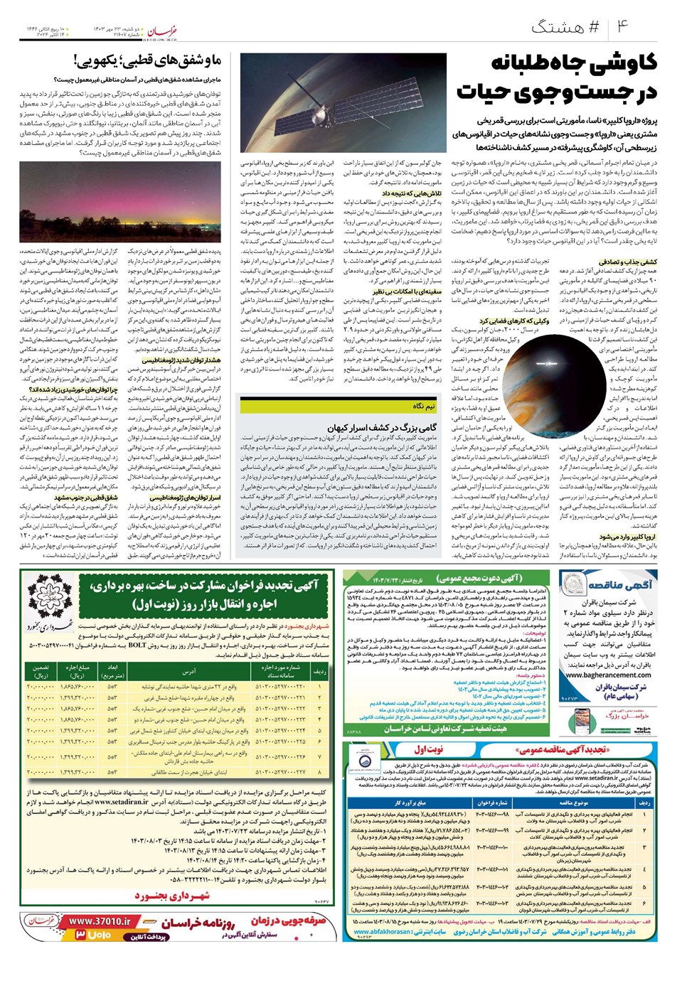 روزنامه تاریخ ۲۳ مهر ۱۴۰۳