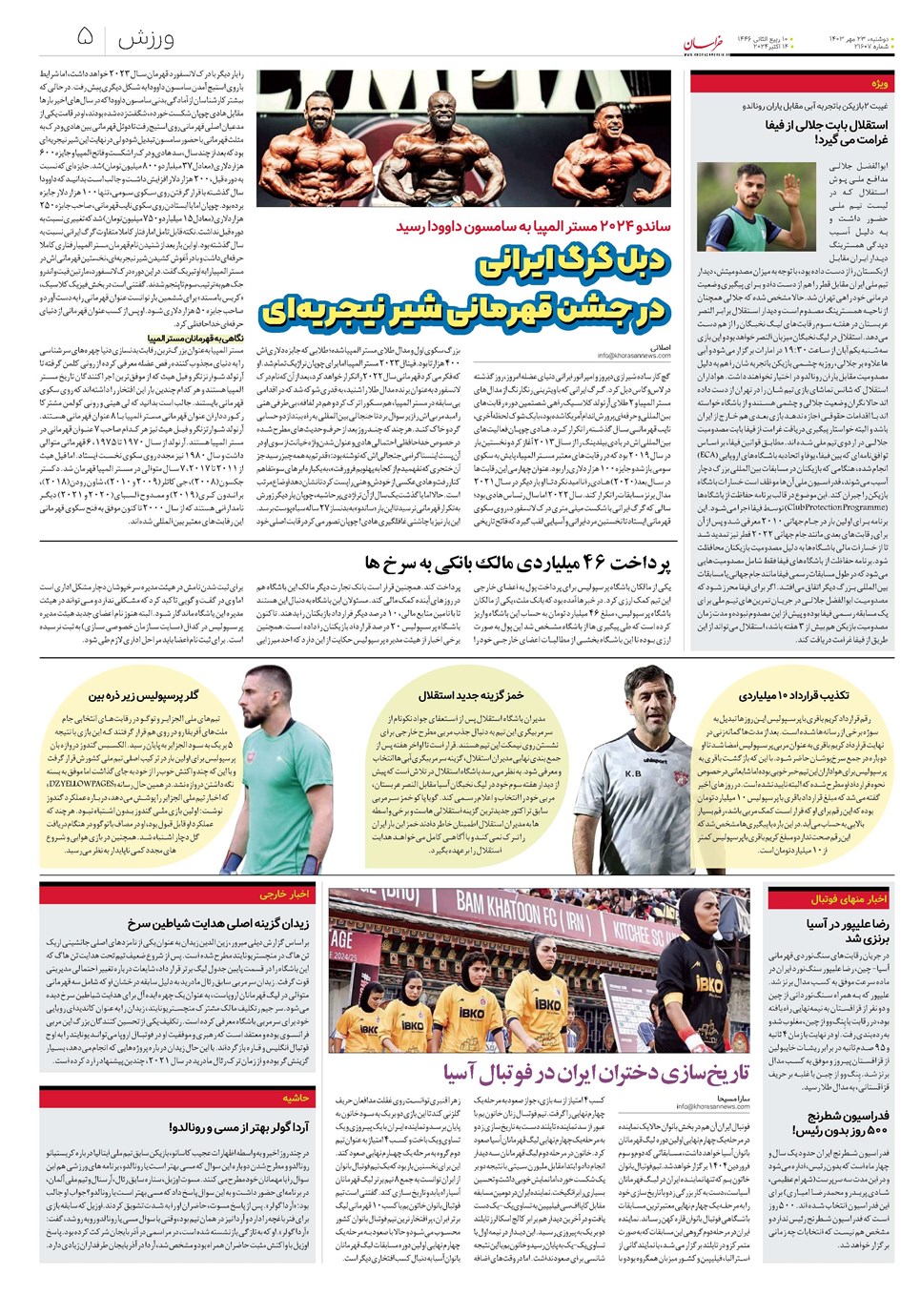روزنامه تاریخ ۲۳ مهر ۱۴۰۳